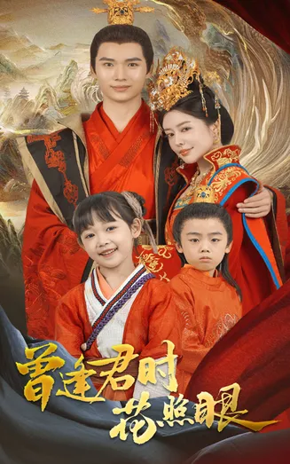 曾逢君时花照眼在线观看