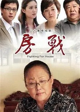 房战2012[电影解说]在线观看