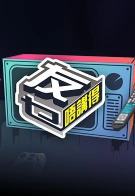 友乜唔讲得在线观看