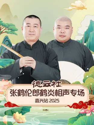 德云社张鹤伦郎鹤炎相声专场嘉兴站2025在线观看