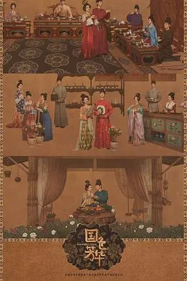 国色芳华[电影解说]在线观看