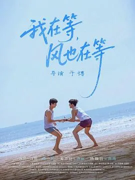我在等，风也在等在线观看