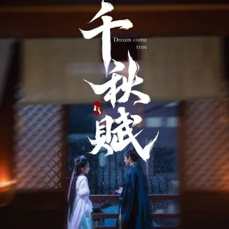 千秋赋在线观看