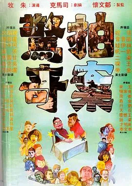 拍案惊奇[电影解说]在线观看