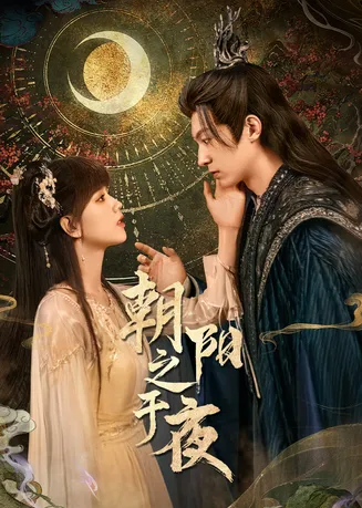朝阳之于夜在线观看