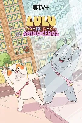 露露是一头犀牛第一季在线观看