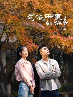 司法所里的故事在线观看