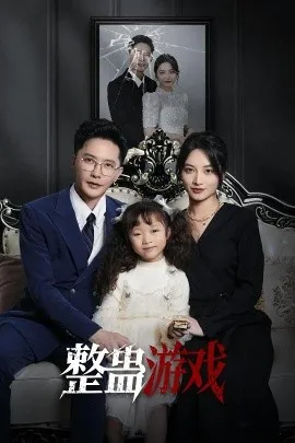整蛊游戏在线观看