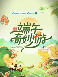 2025端午奇妙游在线观看