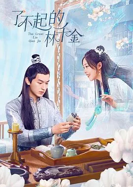 了不起的林千金在线观看