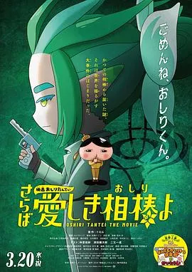 电影屁屁侦探 再见亲爱的伙伴在线观看