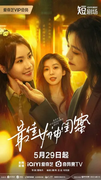 最佳女神闺蜜在线观看
