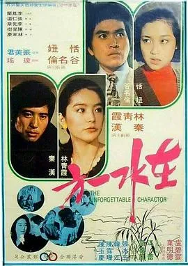 在水一方1975[电影解说]在线观看