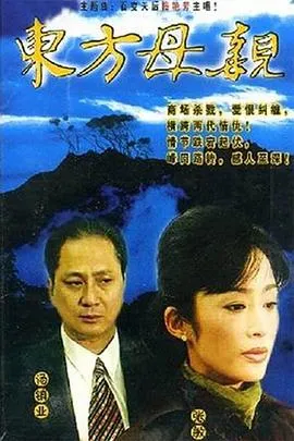 东方母亲[电影解说]在线观看