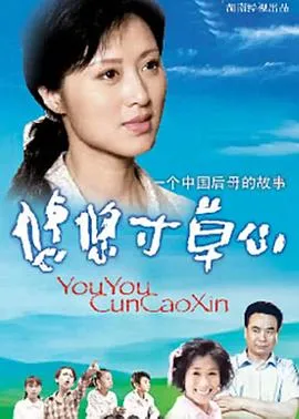 悠悠寸草心[电影解说]在线观看