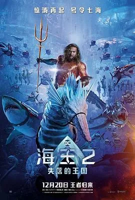 海王2:失落的王国在线观看