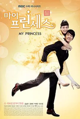 我的公主在线观看