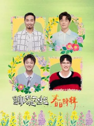 绷不住了啦·春日特辑在线观看