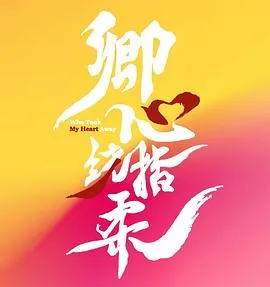 卿心荡漾在线观看