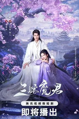 三嫁魔君在线观看