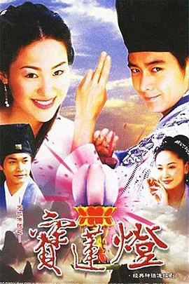 天地传说之宝莲灯[电影解说]在线观看