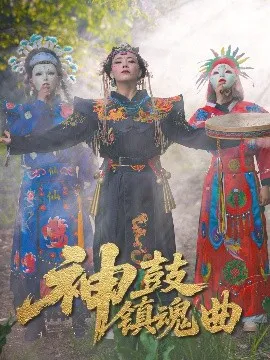 神鼓镇魂曲在线观看