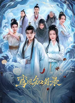 鸾凤知若录在线观看