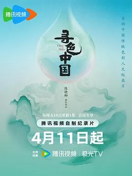 寻色中国在线观看
