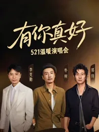 有你真好温暖演唱会在线观看