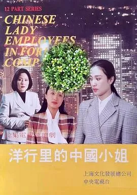 洋行里的中国小姐在线观看