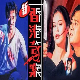 新香港奇案在线观看