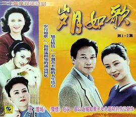 岁月如歌在线观看