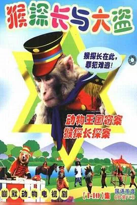 动物王国窃案在线观看