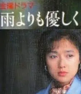 比雨更温柔在线观看