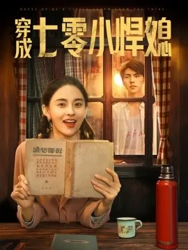 穿成七零小悍媳在线观看
