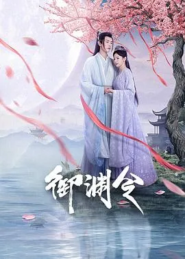御渊令在线观看