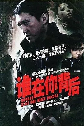谁在你背后[电影解说]在线观看