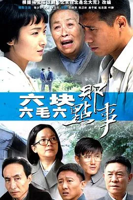 六块六毛六那点事[电影解说]在线观看
