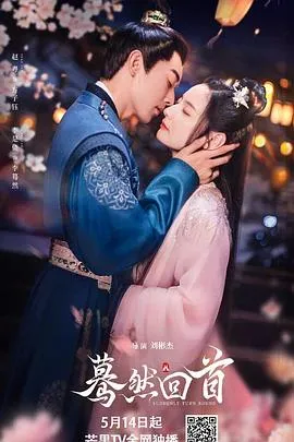 蓦然回首在线观看