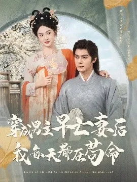 穿成男主早亡妻后我每天都在苟命在线观看