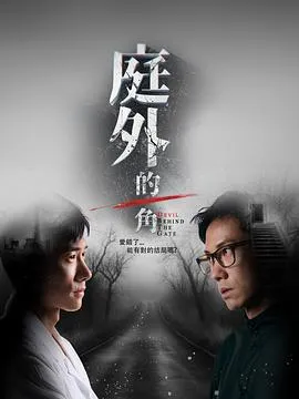 庭外的一角在线观看