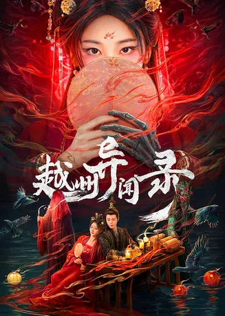 越州异闻录在线观看