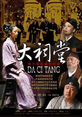 大祠堂[电影解说]在线观看