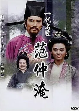 一代名臣范仲淹在线观看