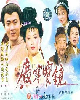 广寒宝镜在线观看