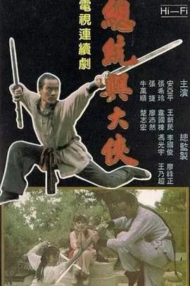 总统与大侠在线观看
