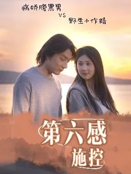 第六感施控在线观看