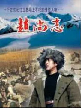赵尚志在线观看