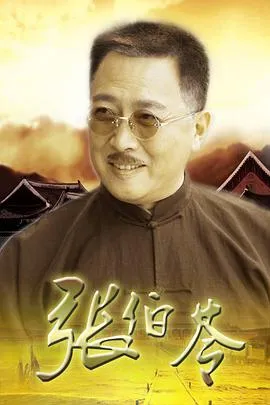 张伯苓在线观看