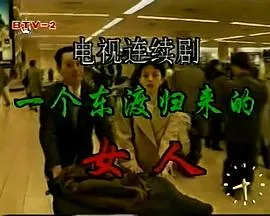 一个东渡归来的女人在线观看